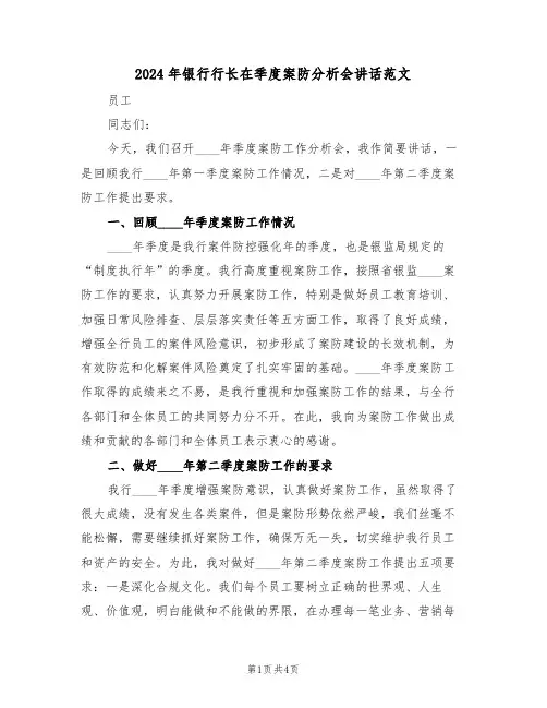 2024年银行行长在季度案防分析会讲话范文(二篇)