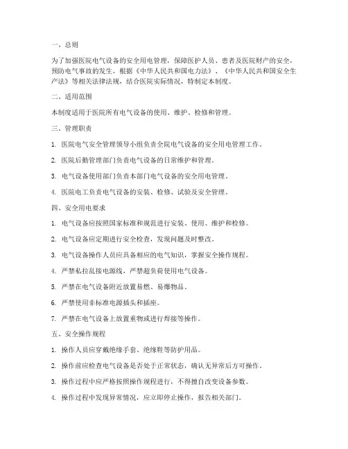 医院电气设备安全用电管理制度