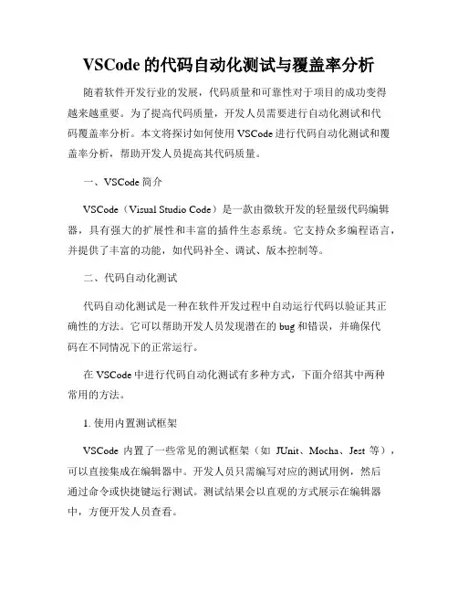 VSCode的代码自动化测试与覆盖率分析