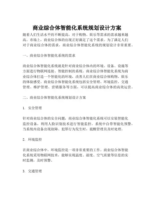 2023-商业综合体智能化系统规划设计方案-1