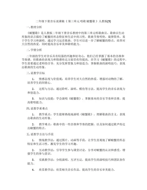 二年级下册音乐说课稿《第三单元唱歌螃蟹歌》人教版(9)