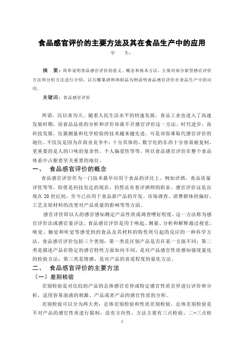 食品感官评价课程论文