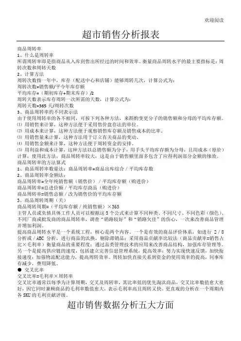 超市销售分析报表格模板