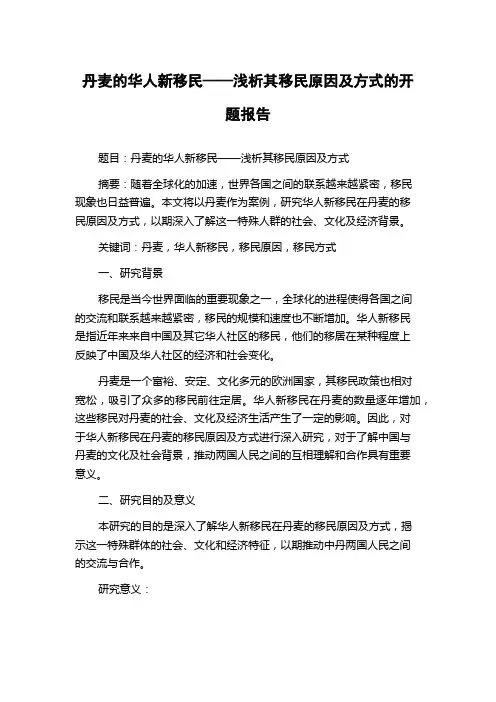 丹麦的华人新移民——浅析其移民原因及方式的开题报告