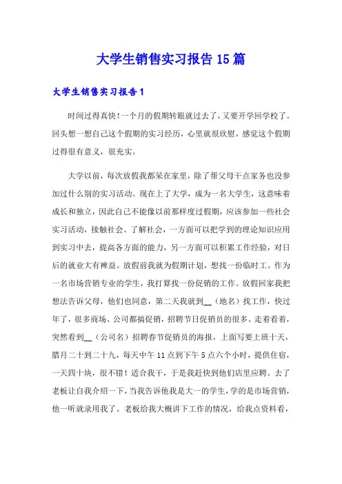 大学生销售实习报告15篇