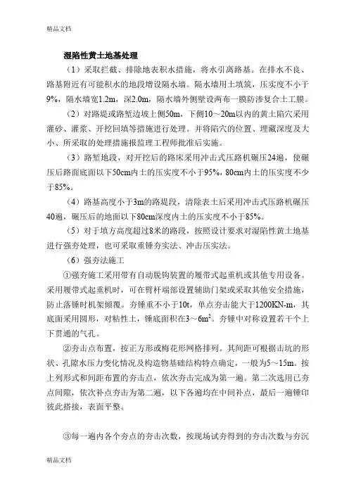 (整理)湿陷性黄土处理