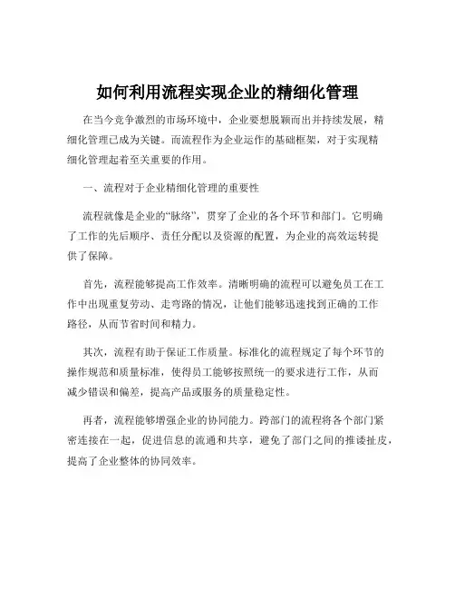 如何利用流程实现企业的精细化管理