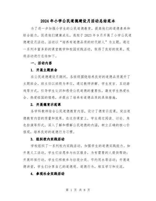2024年小学公民道德建设月活动总结范本（3篇）