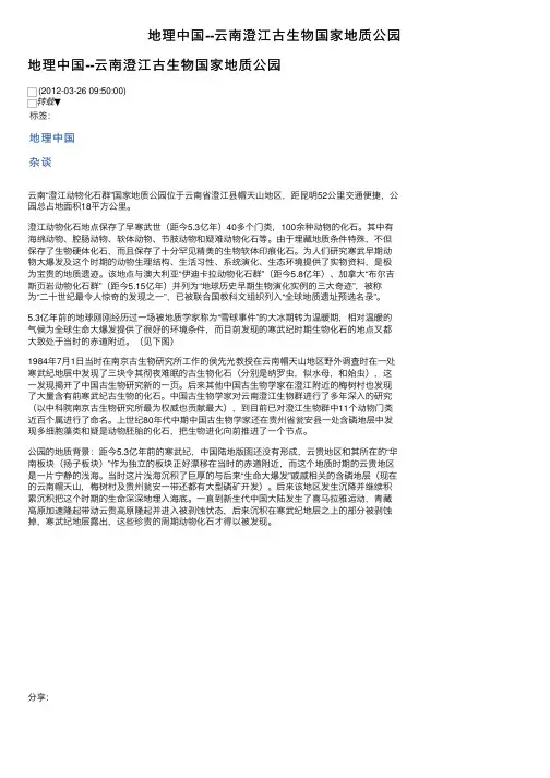 地理中国--云南澄江古生物国家地质公园