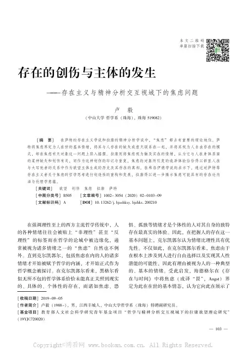 存在的创伤与主体的发生———存在主义与精神分析交互视域下的焦虑问题
