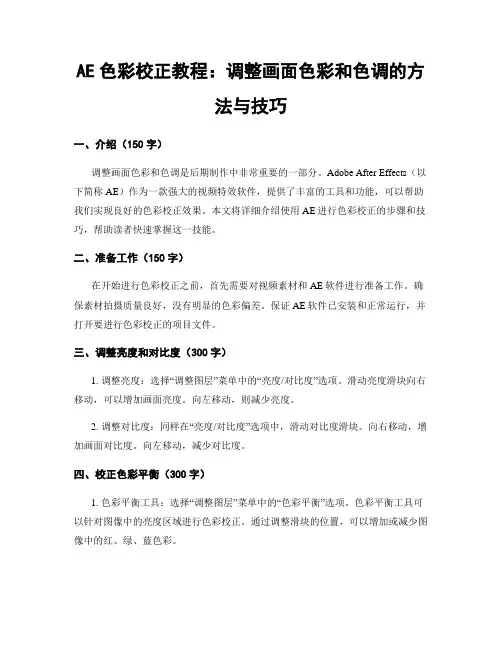 AE色彩校正教程：调整画面色彩和色调的方法与技巧