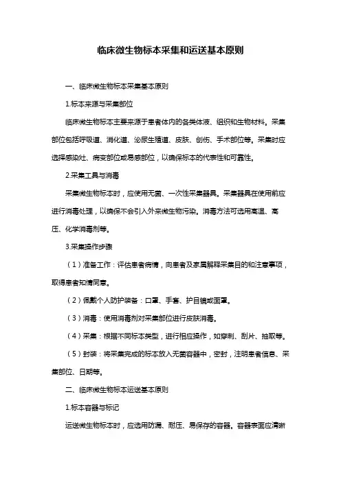 临床微生物标本采集和运送基本原则