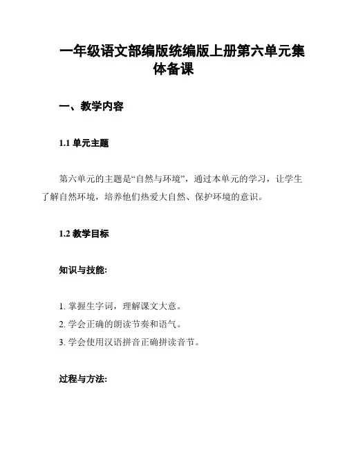 一年级语文部编版统编版上册第六单元集体备课