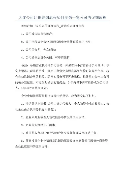 大连公司注销详细流程如何注销一家公司的详细流程