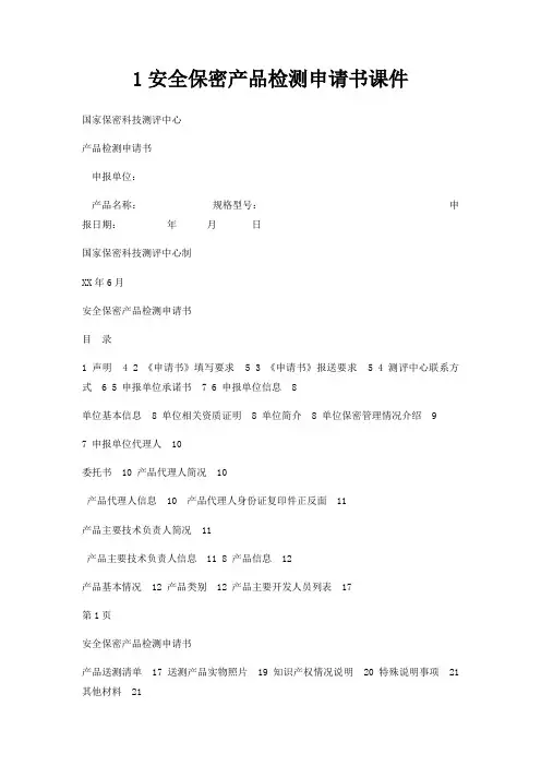 1安全保密产品检测申请书课件