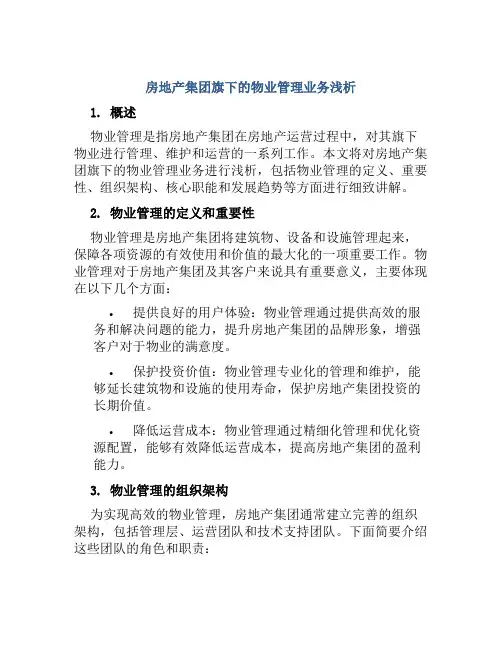 房地产集团旗下的物业管理业务浅析