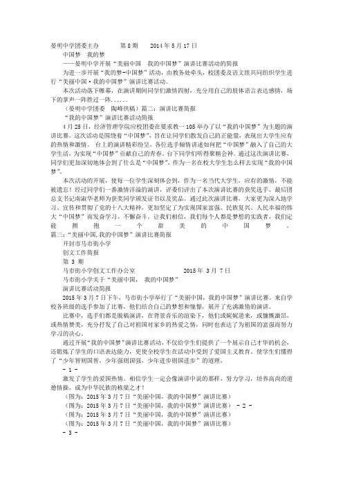 中国梦演讲比赛简报