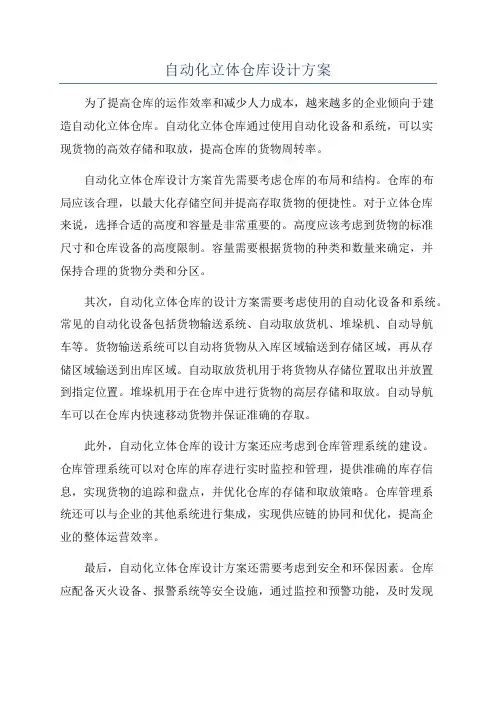 自动化立体仓库设计方案