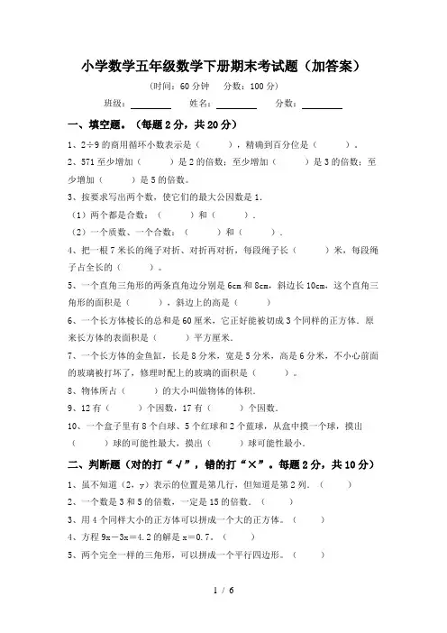 小学数学五年级数学下册期末考试题(加答案)