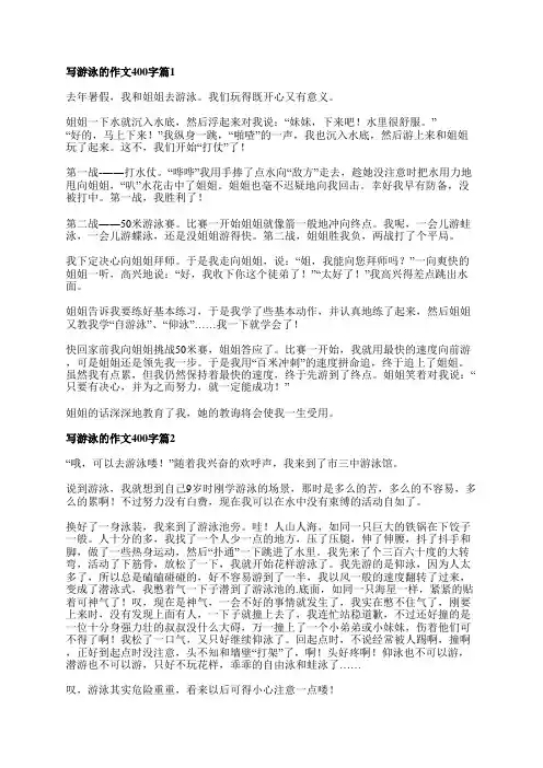 写游泳的作文400字6篇
