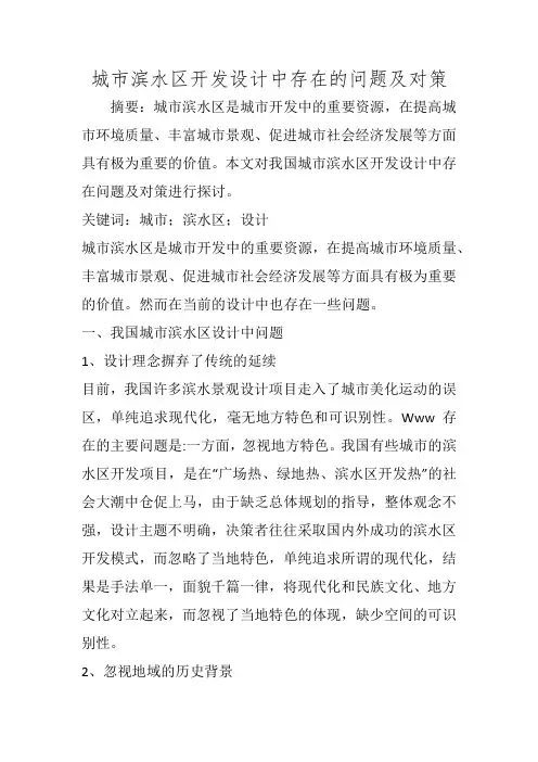 城市滨水区开发设计中存在的问题及对策
