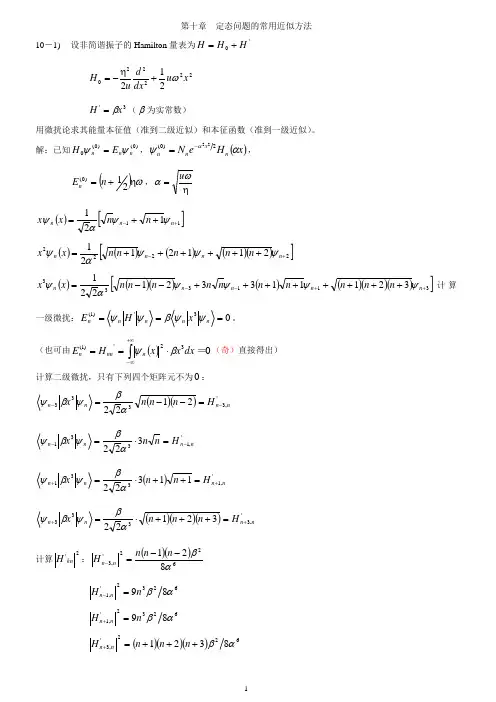 量子力学导论习题答案(曾谨言)