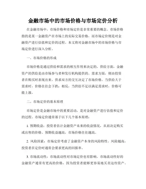 金融市场中的市场价格与市场定价分析
