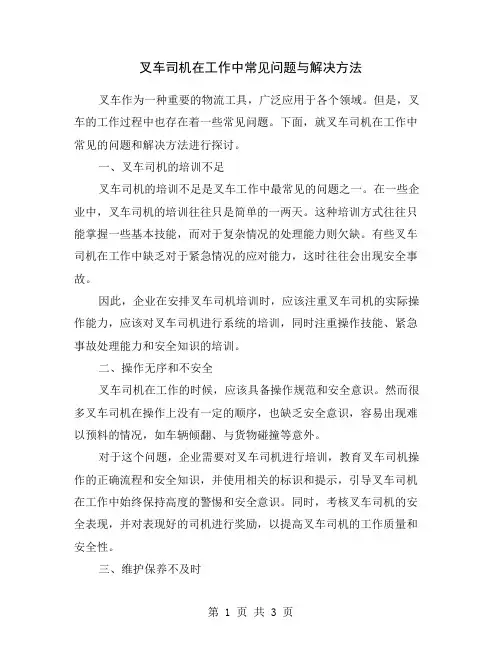 叉车司机在工作中常见问题与解决方法