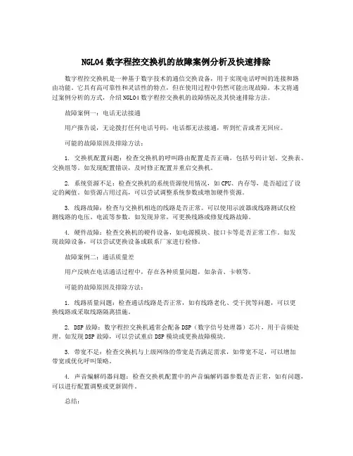 NGL04数字程控交换机的故障案例分析及快速排除