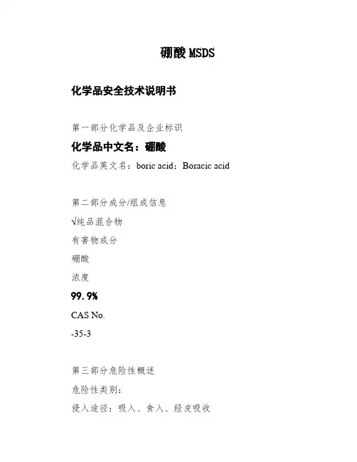 硼酸MSDS