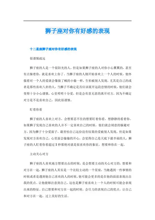 狮子座对你有好感的表现