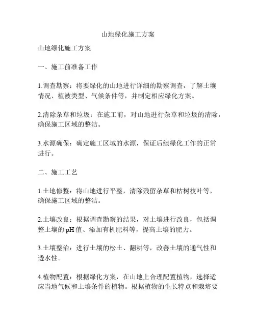 山地绿化施工方案