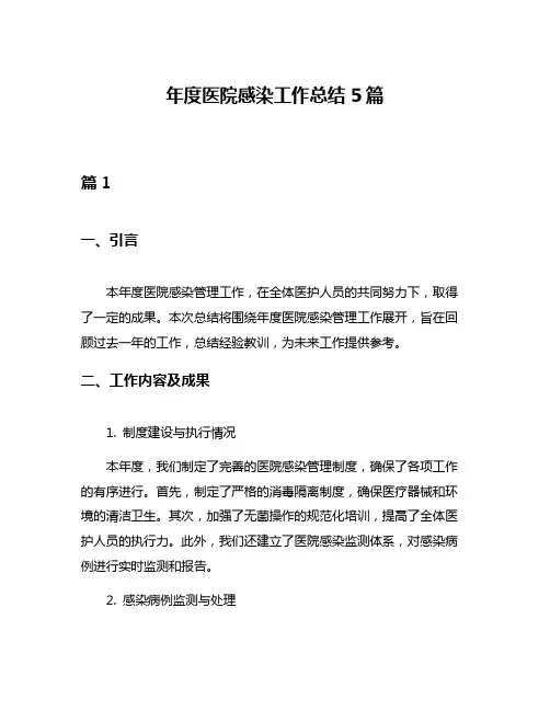 年度医院感染工作总结5篇