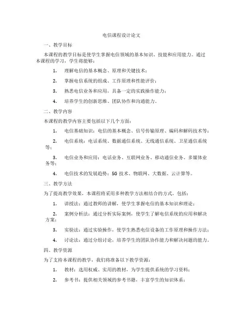 电信课程设计论文