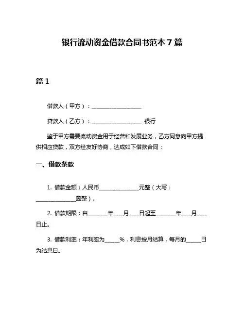 银行流动资金借款合同书范本7篇