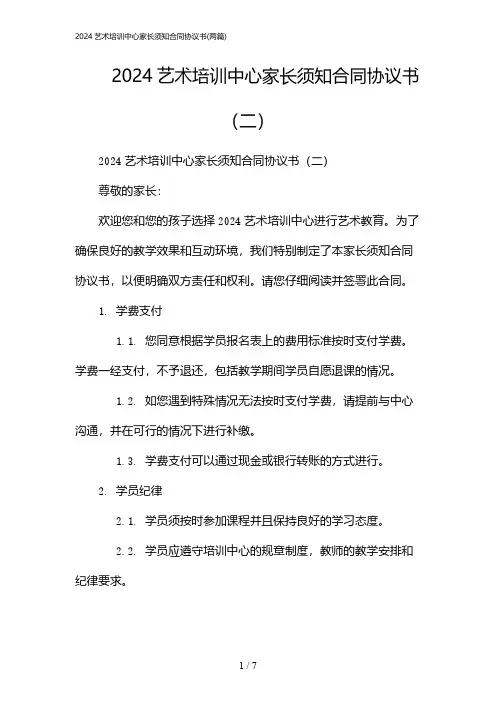 2024年艺术培训中心家长须知合同协议书(二篇)