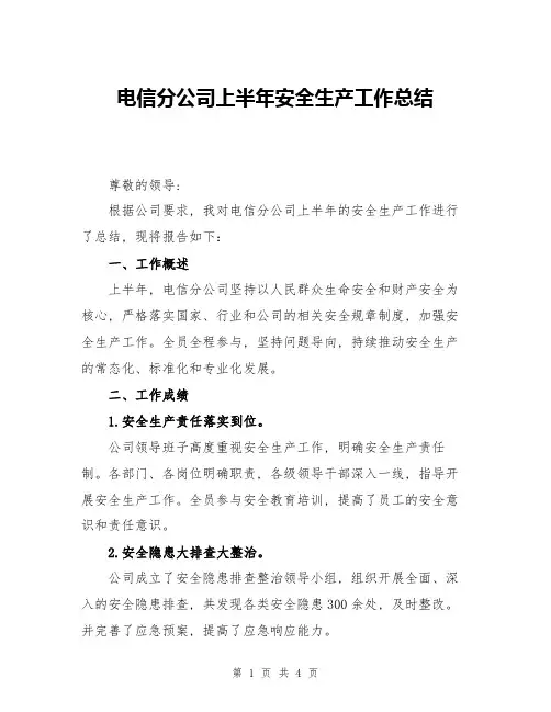 电信分公司上半年安全生产工作总结