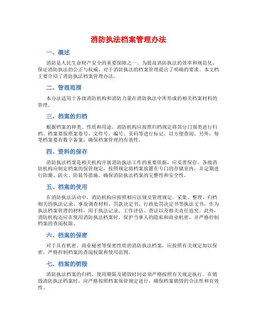 消防执法档案管理办法