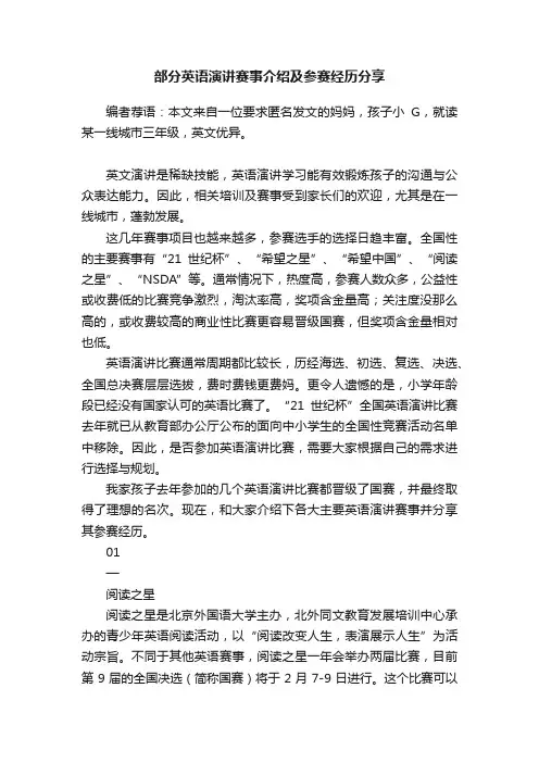 部分英语演讲赛事介绍及参赛经历分享