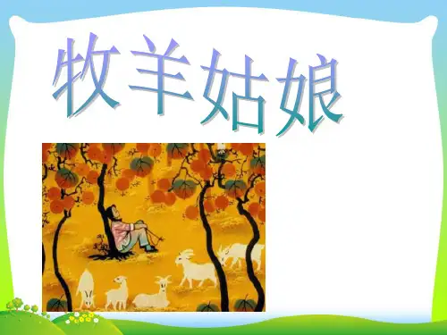 人教版四年级音乐上册：《牧羊姑娘》课件