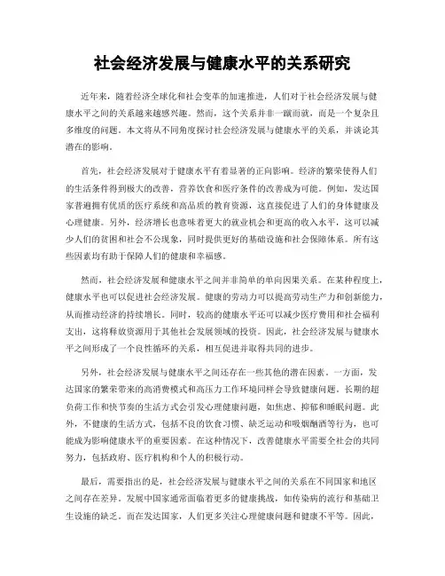 社会经济发展与健康水平的关系研究