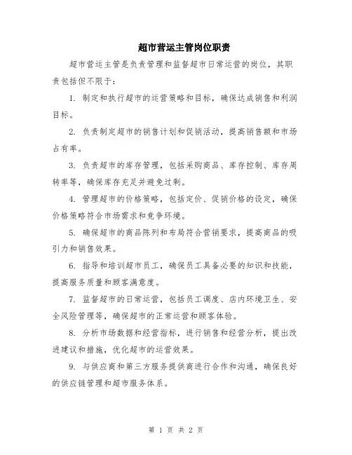超市营运主管岗位职责