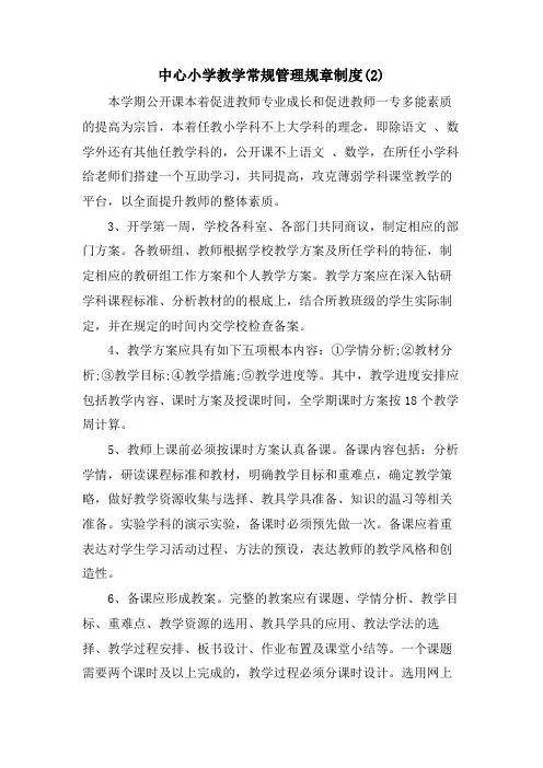 中心小学教学常规管理规章制度(2)