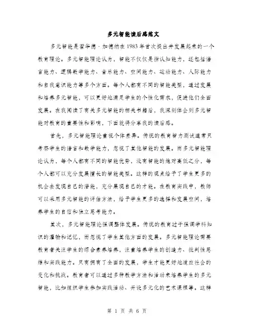 多元智能读后感范文(三篇)