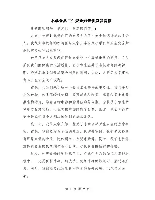 小学食品卫生安全知识讲座发言稿