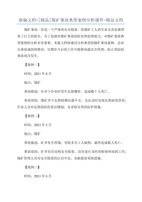 新编文档-[精品]煤矿事故典型案例分析课件-精品文档