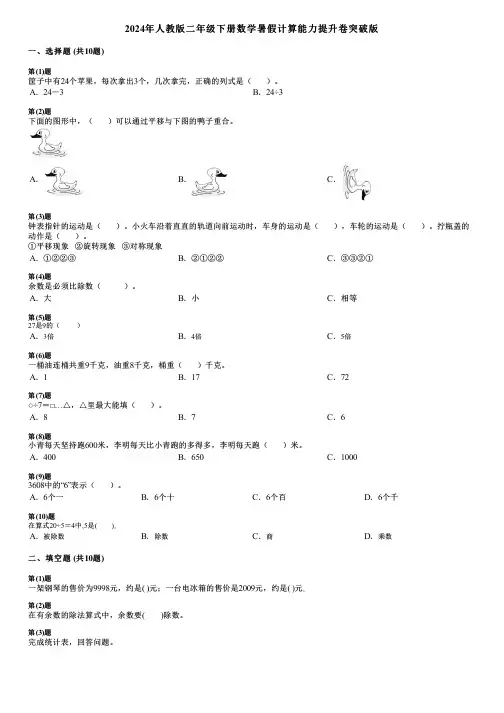 2024年人教版二年级下册数学暑假计算能力提升卷突破版