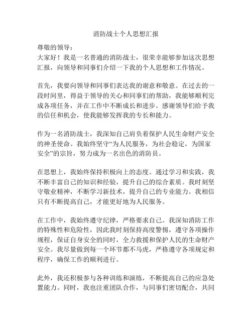 消防战士个人思想汇报