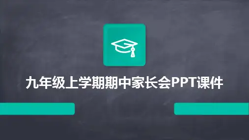 九年级上学期期中家长会PPT课件