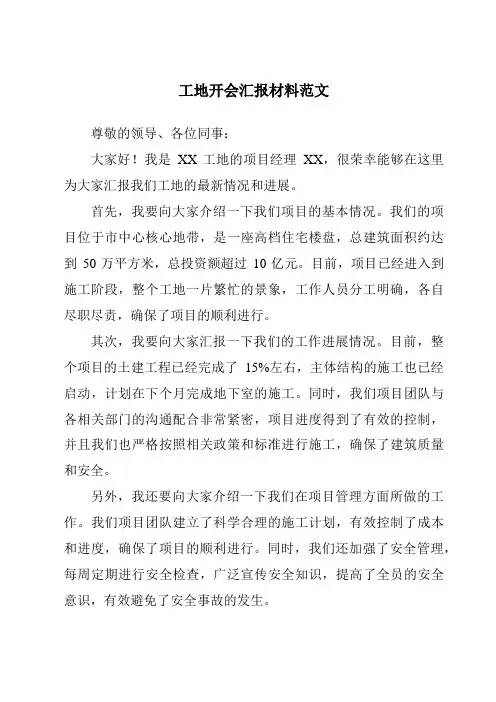 工地开会汇报材料范文